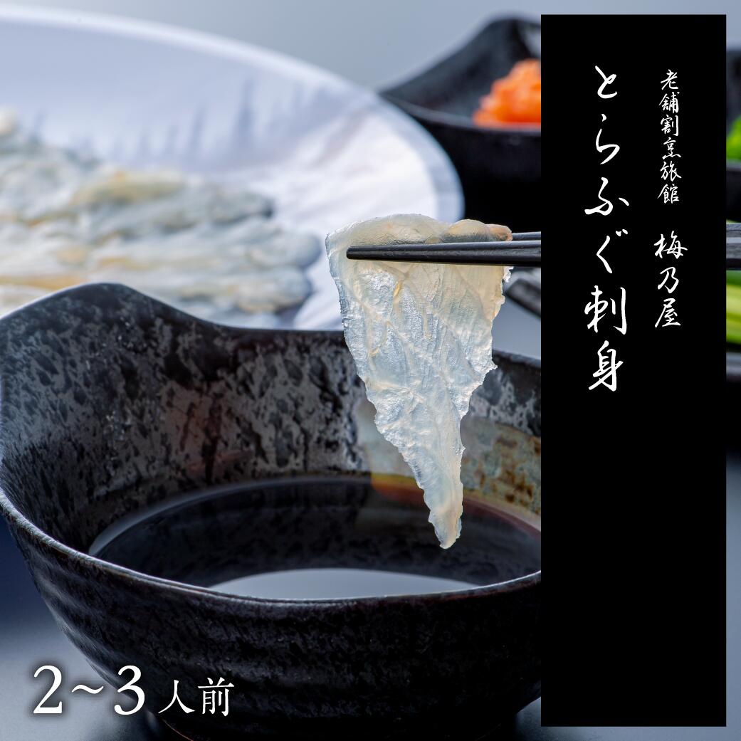 【ふるさと納税】とらふぐ 刺身 150g