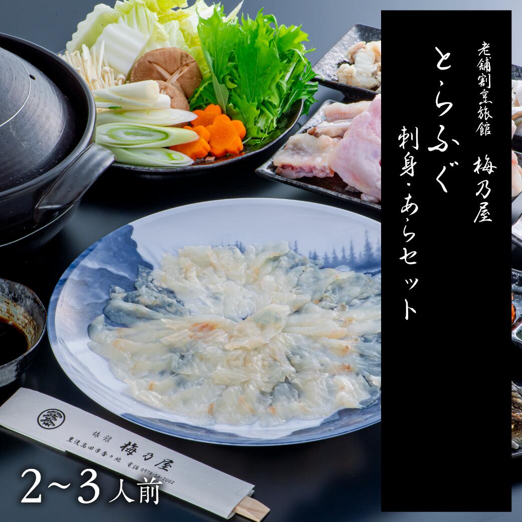 9位! 口コミ数「0件」評価「0」とらふぐ 刺身 ・ あら セット 魚介 ふぐ フグ ふく 冷凍 刺身 フグ刺し あら