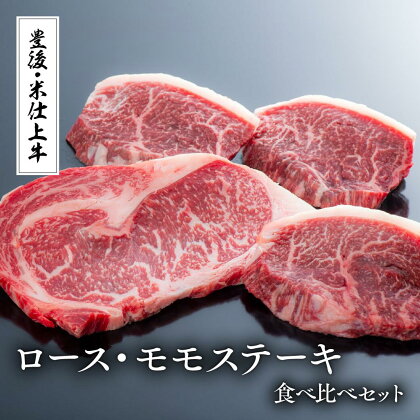 豊後・米仕上牛 ステーキ 食べ比べ 600g 牛肉 肉 もも モモ ロース ブランド牛