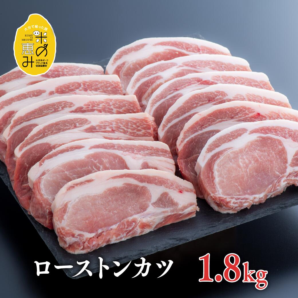 1位! 口コミ数「4件」評価「3.75」中川さん ちの 米の恵み 豚 ロース トンカツ 150g × 12枚 豚肉 国産 とんかつ 大分県産 ブランド豚