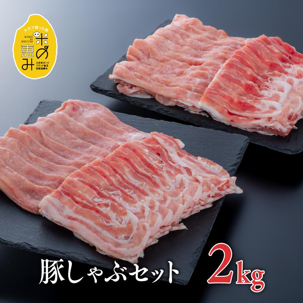 【ふるさと納税】合計 2kg 中川さん ちの 米の恵み 豚 しゃぶ セット 豚バラ 豚ロース しゃぶしゃぶ 鍋