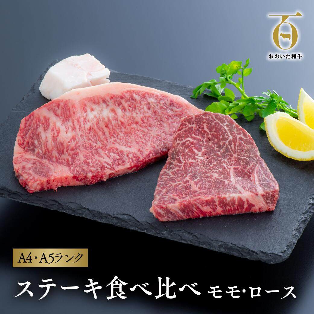 おおいた和牛 ステーキ 食べ比べ セット モモ 150g×1枚 ロース 160g×1枚 黒毛和牛 A4 A5 ブランド牛