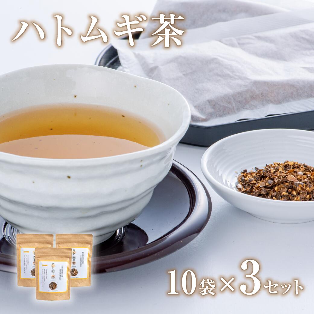 【ふるさと納税】豊後高田産ハトムギ茶(8g×10袋)/3個 はとむぎ はと麦 無添加 ノンカロリー ノンカフェイン 国産 お茶 ハトムギ茶