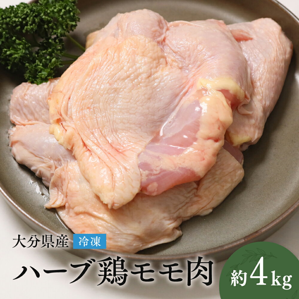 【ふるさと納税】大分県産 ハーブ鶏 モモ肉 4kg 2kg 2P 業務用 冷凍 国産 九州 鶏肉 鶏もも にく