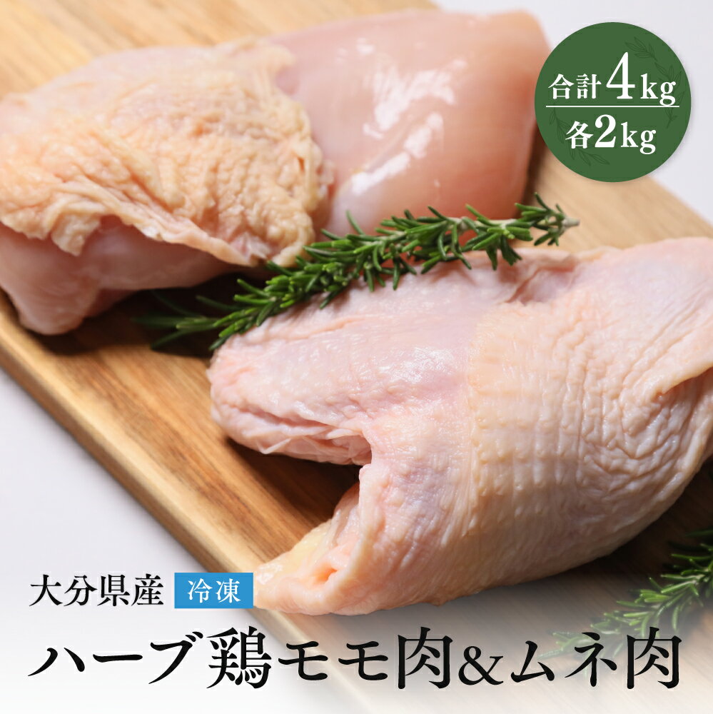 22位! 口コミ数「0件」評価「0」大分県産 ハーブ鶏 もも・ムネ肉 セット 各2kg 計 4kg 業務用 冷凍 国産 九州 鶏肉 鶏もも 鶏むね にく