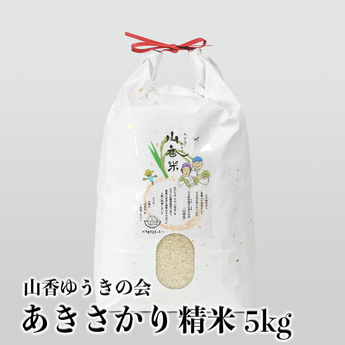 山香ゆうきの会の米 5kg（精米：あきさかり） 米 5kg ＜002-001_5＞