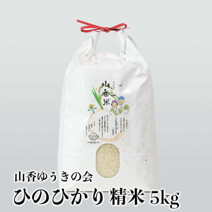 山香ゆうきの会の米 5kg(精米:ひのひかり) 米 5kg [002-004_5]