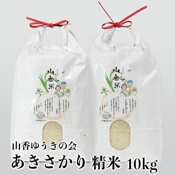 【ふるさと納税】山香ゆうきの会の米 10kg（精米：あきさかり） 米 10kg ＜002-002_5＞