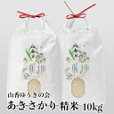 27位! 口コミ数「2件」評価「5」山香ゆうきの会の米 10kg（精米：あきさかり） 米 10kg ＜002-002_5＞