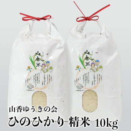 山香ゆうきの会の米 10kg（精米：ひのひかり） 米 10kg ＜002-005_5＞