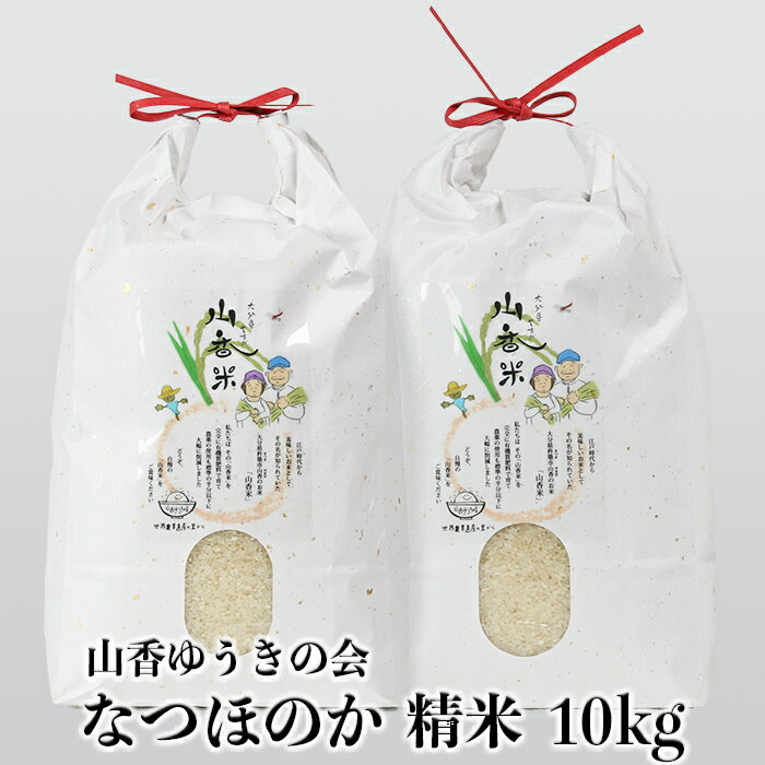 【ふるさと納税】山香ゆうきの会の米 10kg(精米:なつほのか) 米 10kg <002-011_5>