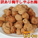 【ふるさと納税】【訳あり・やぶれ梅】ひらそ農園の完熟南高梅の梅干し 1.4kg(塩分約13%) 梅干し わけあり 国産 南高梅 <004-001>