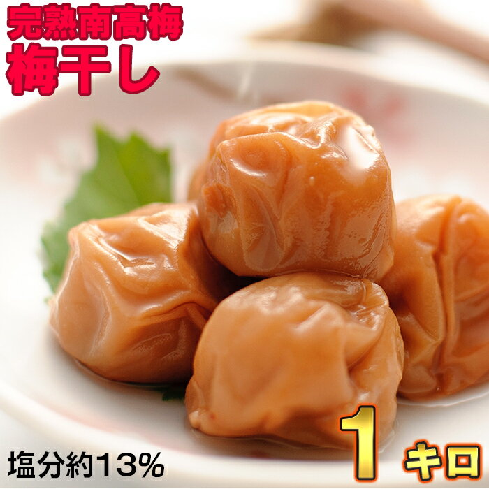 【ふるさと納税】ひらそ農園の完熟南高梅の梅干し 1kg(塩分約13%) 梅干し 国産 南高梅 1キロ <004-002>