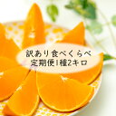 【ふるさと納税】野菜ソムリエ石児さんの訳ありミカン食べくらべ定期便1種2キロ(1月・2月・3月) みかん 柑橘類 定期便 訳あり 先行予約 温州みかん ポンカン アンコール 1月 2月 3月 フルーツ <103-804>