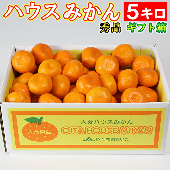 21位! 口コミ数「0件」評価「0」ハウスみかん約5kg（バラ詰め） みかん 温州ミカン 5kg 甘い 秀品 柑橘類 糖度 5月 6月 7月 ハウスみかん フルーツ 先行予約 ･･･ 