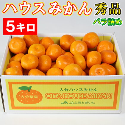 ハウスみかん約5kg（バラ詰め） みかん 温州ミカン 5kg 甘い 秀品 柑橘類 糖度 5月 6月 7月 ハウスみかん フルーツ 先行予約 九州 大分 杵築 ＜132-012_5＞