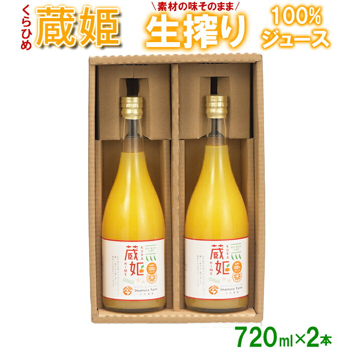 35位! 口コミ数「1件」評価「4」今村農園の蔵姫（くらひめ） 生搾り100%ジュース（720ml 2本入） 果物 フルーツ＜107-036_6＞