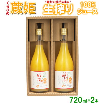 今村農園の蔵姫（くらひめ） 生搾り100%ジュース（720ml 2本入） 果物 フルーツ＜107-036_6＞