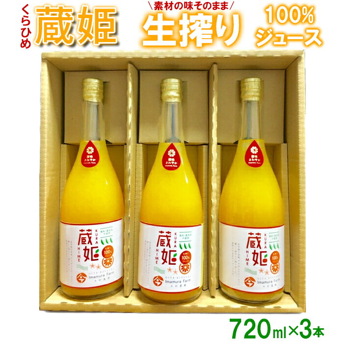 今村農園の蔵姫（くらひめ） 生搾り100%ジュース（720ml 3本入） 果物 フルーツ＜107-037_6＞