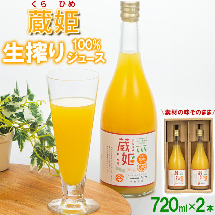 4位! 口コミ数「1件」評価「4」今村農園の蔵姫（くらひめ） 生搾り100%ジュース（720ml 2本入） 果物 フルーツ＜107-036_6＞