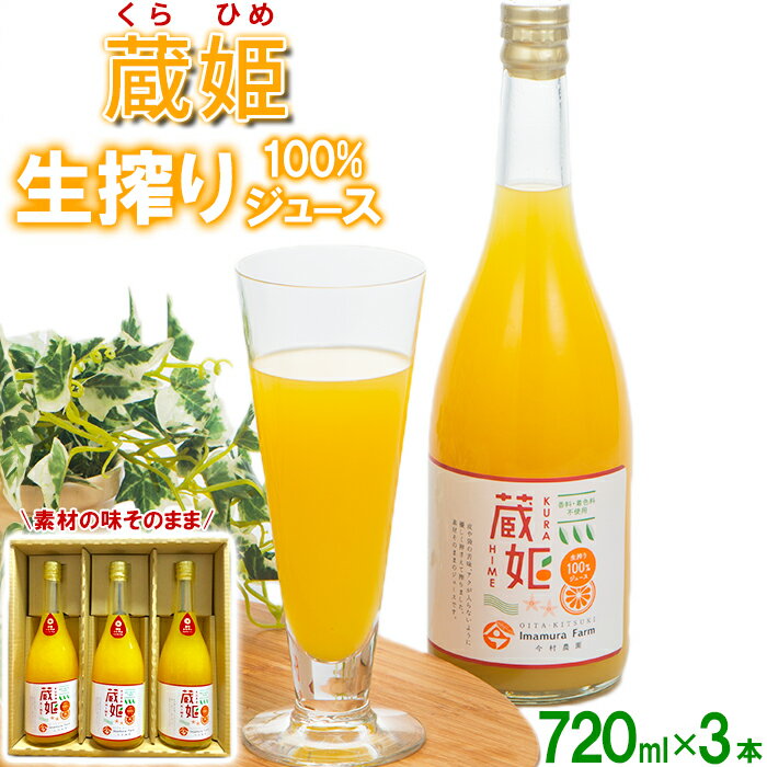 14位! 口コミ数「0件」評価「0」今村農園の蔵姫（くらひめ） 生搾り100%ジュース（720ml 3本入） 果物 フルーツ＜107-037_6＞