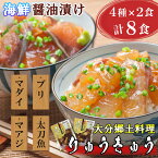 【ふるさと納税】豊後絆屋 りゅうきゅう(4種×2食セット)A 大分郷土料理 魚 真鯛 ぶり 真あじ 太刀魚 漬け 魚介類 海鮮丼 刺身 冷凍 小分け 惣菜 ＜101-002_5＞