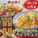 【ふるさと納税】【年内配送】豊後絆屋 りゅうきゅう(4種×2食セット)B 大分郷土料理 年内配送 年内発送 魚 関あじ 関さば 真鯛 ぶり 漬け 魚介類 海鮮丼 刺身 冷凍 小分け 惣菜 おせち ＜101-003_5＞