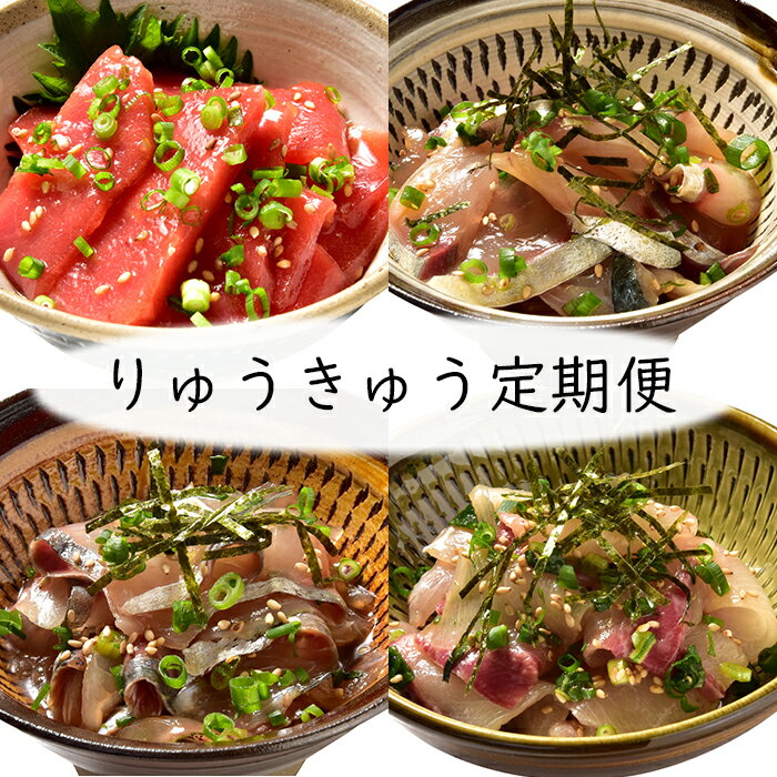 【ふるさと納税】[10月発送開始]【定期便】豊後絆屋 りゅうきゅう全9種を3回に分けてお届け！(3種×2食×3回) 魚 本マグロ 豊後あじ ぶり かぼすぶり 豊後さば 太刀魚 関あじ 関さば 真鯛 漬け 魚介類 海鮮丼 お楽しみ 先行予約＜08-Z0004＞