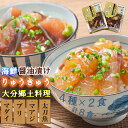 豊後絆屋 りゅうきゅう(4種×2食セット)A 大分郷土料理 魚 真鯛 ぶり 真あじ 太刀魚 漬け 魚介類 海鮮丼 刺身 冷凍 小分け 惣菜 ＜101-002_5＞