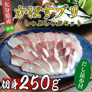 【ふるさと納税】[12月発送]豊後絆屋 かぼすブリしゃぶセット 切身250g（だし昆布付） 先行予約 年内配送 年内発送 魚 しゃぶしゃぶ 鍋 寒ブリ 海鮮 豊後絆屋 ＜101-112_5＞