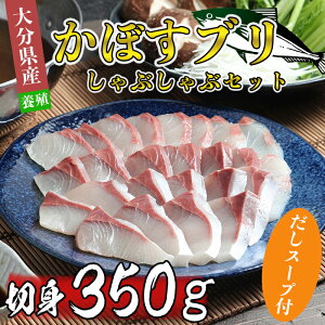 【ふるさと納税】豊後絆屋 かぼすブリしゃぶセット 切身350g（だしスープ付）※11月～3月限定 先行予約 11月 12月 年内配送 年内発送 1月 魚 しゃぶしゃぶ 鍋 寒ブリ 海鮮 豊後絆屋 ＜101-007_5＞