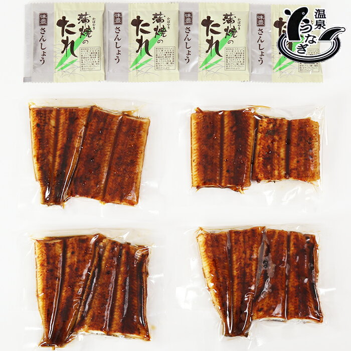 【ふるさと納税】完全無投薬養殖！大分水産の温泉うなぎ蒲焼（カット）70g×4 国産 蒲焼 蒲焼き かば焼き 鰻屋 個包装 冷凍 真空 ＜104-003_5＞