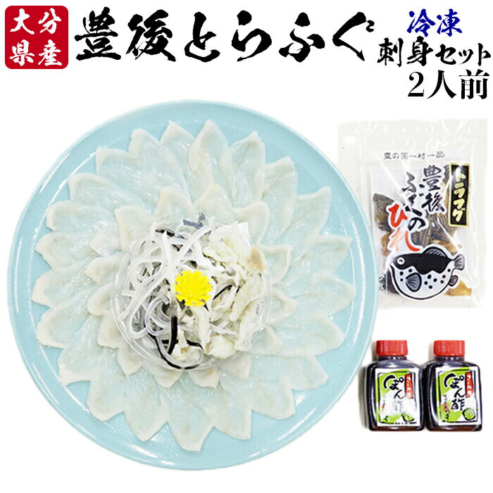 【ふるさと納税】【冷凍】大分水産の豊後とらふぐ刺身セット2人前<104-024_5>