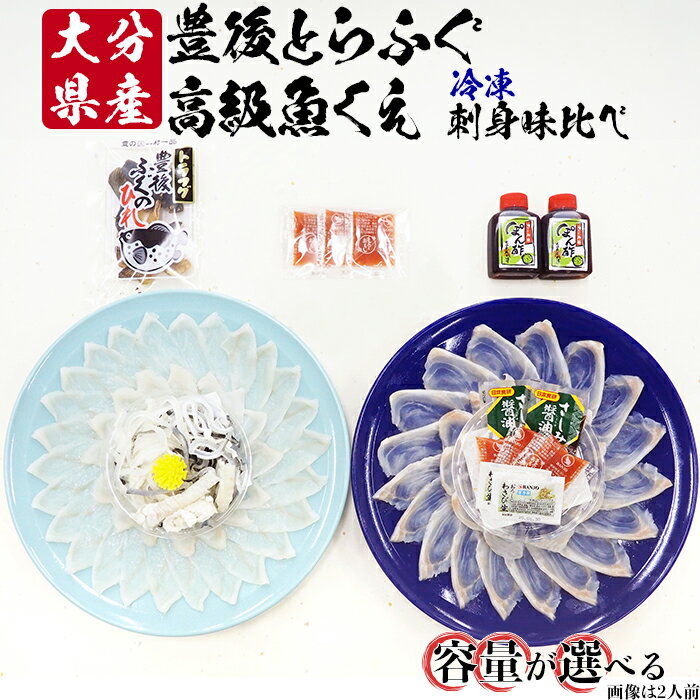 [冷凍]大分水産の豊後とらふぐ刺身&高級魚くえ刺身の味比べセット(2〜6人前)[104-706_6]