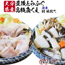 【ふるさと納税】【冷凍】大分水産の豊後とらふぐ鍋&高級魚くえ鍋の味比べセット(2〜6人前)<104-707_6>