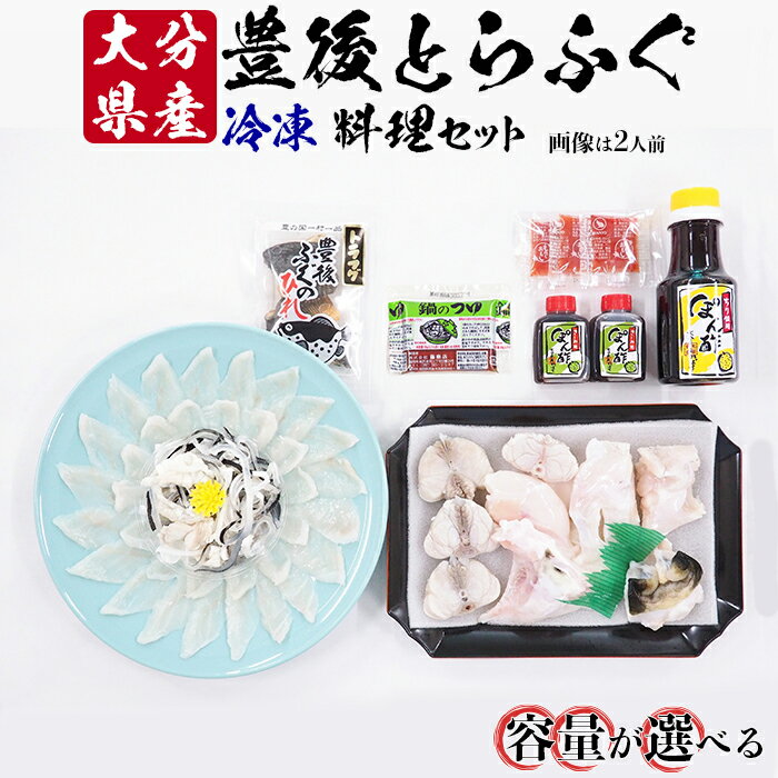 [冷凍]大分水産の豊後とらふぐ料理セット(2〜5人前)[104-708_6]