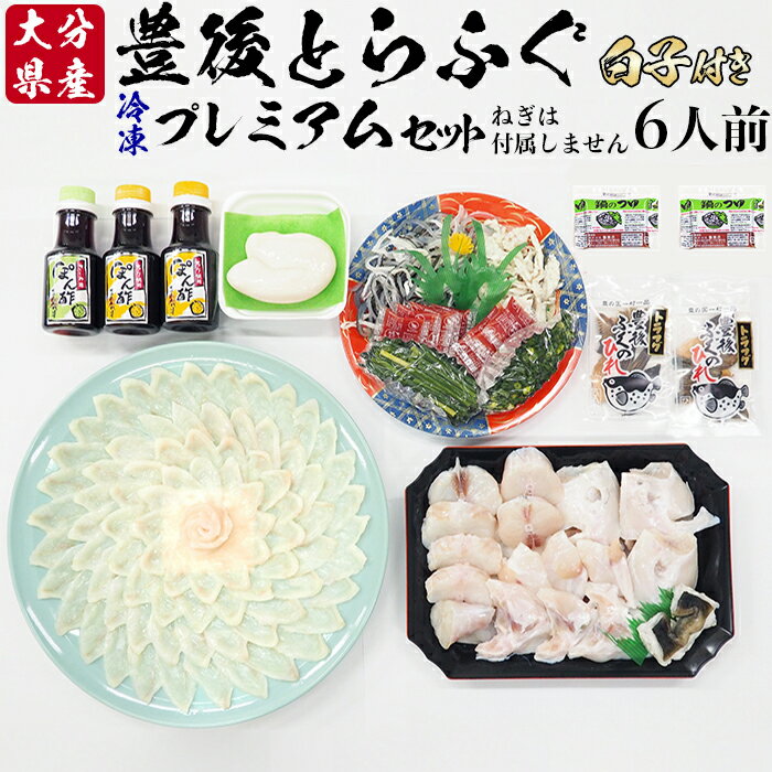 【ふるさと納税】【冷凍】豊後とらふぐプレミアムセット6人前（白子付）＜104-037_5＞