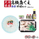 【ふるさと納税】【冷凍】大分県産 高級魚くえ料理セット(2〜4人前)<104-710_5>