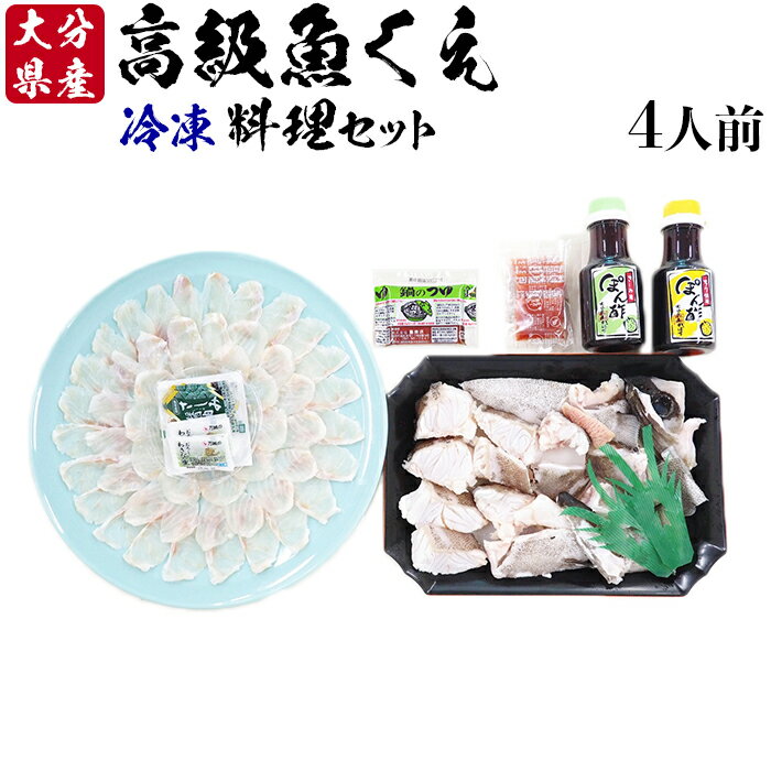 33位! 口コミ数「0件」評価「0」【冷凍】大分県産 高級魚くえ料理セット4人前＜104-039_5＞