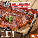 【ふるさと納税】【 まだ間に合う 土用の丑 7/19(土)までにお届け 】 完全無投薬養殖 国産 温泉うなぎ蒲焼 (カット) 70g×2 <104-057_5>