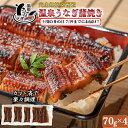 【ふるさと納税】【 まだ間に合う 土用の丑 7/19(土)までにお届け 】 完全無投薬養殖 国産 温泉うなぎ蒲焼 (カット) 70g×4 <104-059_5>