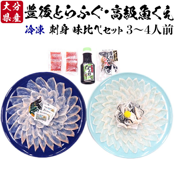 【ふるさと納税】【冷凍】大分水産の豊後とらふぐ刺身&高級魚くえ刺身の味比べセット(3~4人前)<104-027_5>