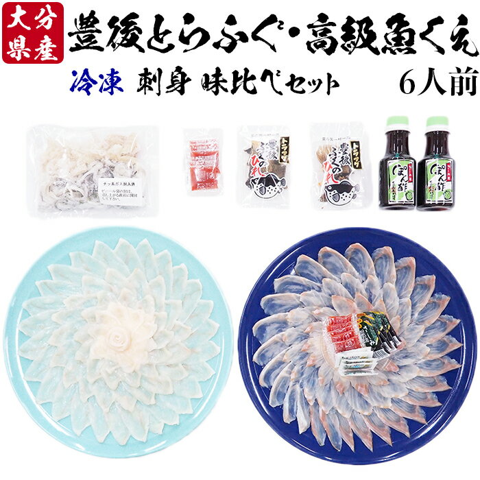 商品説明 名称 豊後とらふぐ刺身&高級魚くえ刺身の味比べセット（6人前） 内容量 とらふぐ刺身220g（33cmプラ皿） とらふぐ皮・身皮150g とらふぐ焼きひれ4g×2袋 くえ刺身250g（33cmプラ皿） 刺身用かぼすポン酢150ml×2本 醤油×5袋 わさび×5袋 もみじおろし5g×10袋 原材料 くえ刺身、とらふぐ刺身、とらふぐ皮・身皮、とらふぐ焼きひれ、刺身用かぼすぽん酢（醤油、砂糖、醸造酢、かぼす果汁、食塩、蛋白加水分解物、酵母エキス、しいたけエキス、こんぶエキス、かつおエキス、（一部に小麦・大豆を含む））、さしみ醤油（醤油、ぶどう糖果糖液糖、魚醤、麦芽エキス／増粘剤（加工澱粉）、（一部に小麦・大豆を含む））、わさび（西洋わさび、本わさび、水飴、植物油、食塩／酸味料、香料、クチナシ色素、香辛料抽出物）、もみじおろし（大根、唐辛子／酒精、酸味料、ベニコウジ色素） 賞味期限 冷凍で30日間（発送日含む） ※解凍後はお早めにお召し上がりください。 配送方法 冷凍 保存方法 冷凍（-18℃以下）で保存してください。 商品説明 自社池にて、地物の小魚などを与え育てた「とらふぐ」と「くえ」を、この道35年の職人が丁寧に刺身に仕上げました。 身の旨味、締まりが絶品の「とらふぐ」と、幻の高級魚「くえ」の味比べを是非お愉しみください。 注意事項 ※鮮度の良い状態で冷凍を行っておりますが、お早めにお召し上がりください。 ※画像はイメージです。 提供元 大分水産有限会社 大分県杵築市大字猪尾680-2 ・ふるさと納税よくある質問はこちら ・寄附申込みのキャンセル、返礼品の変更・返品はできません。あらかじめご了承ください。寄附金の用途について 「ふるさと杵築応援寄附金」は、下記の事業を推進する資金として活用してまいります。 （1） ふるさと「きつき」を担う人材の育成・確保 （2） ふるさと「きつき」の環境・景観の保全、文化の継承 （3） 安全・安心して暮らせるふるさと「きつき」づくり 寄附金受領証明書及びワンストップ特例申請書のお届けについて ■寄附金受領証明書■ ・杵築市にて入金確認後に発行、発送いたします。 ・注文確認画面の【注文者情報】に記載の住所へ発送いたします。 ・返礼品とは別送いたします。 ■ワンストップ特例申請書■ ・寄附金受領証明書と同封してお送りいたします。 ・申請書一式と杵築市への返送用封筒をお送りいたします。 ※住所等に誤りがある場合は受付ができませんので、ご返送前に再度ご確認ください。 寄附に関する注意事項 ・注文画面に表示される『注文者情報』が住民票の情報となります。 　『送付先』の情報ではございませんのでご注意ください。 ・杵築市内にお住まいの方に返礼品をお送りすることはできません。