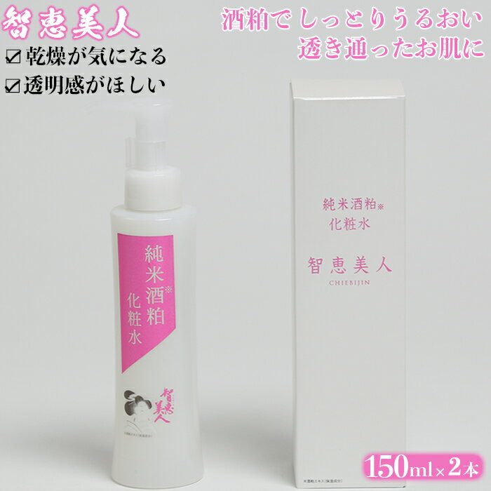 【ふるさと納税】智恵美人 純米酒粕化粧水 150ml 2本【中野酒造】＜110-021_5＞