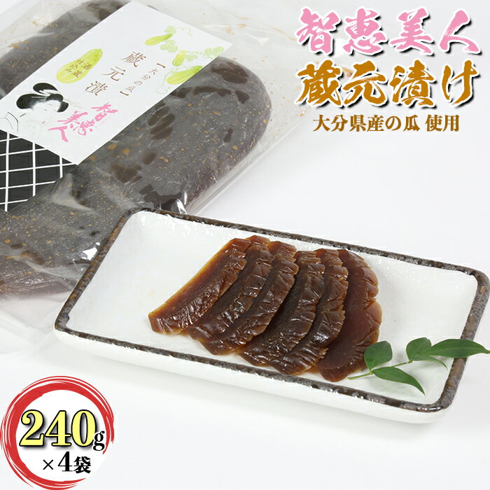 智恵美人 蔵元漬け(奈良漬け) 240g×4袋セット[中野酒造] 奈良漬け 粕漬け なら漬け 漬物 ギフト 贈答 [110-023_5]