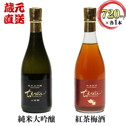 ちえびじん純米大吟醸と紅茶梅酒のセット【中野酒造】 日本酒 飲み比べ べにふうき 和紅茶 ギフト 贈答 ＜110-014_5＞