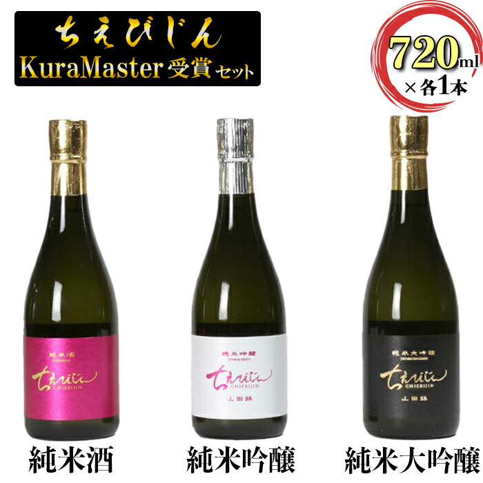 商品説明 名称 ちえびじんレギュラーセット 内容量 ちえびじん 純米酒（15度）　720ml×1本 ちえびじん 純米吟醸 山田錦（15度）　720ml×1本 ちえびじん 純米大吟醸 山田錦（15度）　720ml×1本 原材料 【ちえびじん純米酒】 米（国産）、米こうじ（国産米） 【ちえびじん純米吟醸山田錦】 米（国産）、米こうじ（国産米） 【ちえびじん純米大吟醸山田錦】 米（国産）、米こうじ（国産米） 賞味期限 製造日から1年程度を目安にお飲みください。 保存方法 直射日光や高温の場所を避けて保存してください。 開封後は冷蔵庫で保存して、お早めにお飲みください。 商品説明 「Kura Master 2018」でプレジデント賞を受賞した『ちえびじん純米酒』、「Kura Master 2018」「Kura Master 2020」「Kura Master 2022」でプラチナ賞を受賞した『ちえびじん純米大吟醸山田錦』、「世界が憧れる日本酒78」に選出された『ちえびじん純米吟醸山田錦』の中野酒造厳選酒3本セットです。 ちえびじん純米酒・純米吟醸山田錦・純米大吟醸山田錦おススメの飲み方は、軽く冷やして頂いて飲んで頂くのがベストです。純米酒特有のうま味と香りがバランスよく広がります。ワイングラスで飲んで頂くとやさしい香りがより一層楽しめます。 ★★「Kura Master 2018」で、プレジデント賞を受賞し世界一に輝いた中野酒造★★ 世界的なワインの格付けに使用する「パーカーポイント」を適用した日本酒初のテイスティングで「90点傑出」の評価を得て「世界が憧れる日本酒78」に選出された日本酒をつくる中野酒造。2018年には、フランス・パリで開催された日本酒コンクール「Kura Master 2018」で、『ちえびじん純米酒』が最優秀となる「プレジデント賞」を受賞し、まさに世界一となった酒蔵です。 さらに、「Kura Master 2021」では『ちえびじん純米吟醸山田錦』がプラチナ賞を受賞しました。 美味しいお酒をつくるために酒蔵にクラシック音楽を流し、地下200mから湧き出る「モンドセレクション」3年連続最高金賞に輝いた仕込み水で、心を込めてお酒をつくっています。 注意事項 ※20歳未満の飲酒は法律で禁止されています 提供元 有限会社中野酒造 大分県杵築市大字南杵築2487番地の1 ・ふるさと納税よくある質問はこちら ・寄附申込みのキャンセル、返礼品の変更・返品はできません。あらかじめご了承ください。寄附金の用途について 「ふるさと杵築応援寄附金」は、下記の事業を推進する資金として活用してまいります。 （1） ふるさと「きつき」を担う人材の育成・確保 （2） ふるさと「きつき」の環境・景観の保全、文化の継承 （3） 安全・安心して暮らせるふるさと「きつき」づくり 寄附金受領証明書及びワンストップ特例申請書のお届けについて ■寄附金受領証明書■ ・杵築市にて入金確認後に発行、発送いたします。 ・注文確認画面の【注文者情報】に記載の住所へ発送いたします。 ・返礼品とは別送いたします。 ■ワンストップ特例申請書■ ・寄附金受領証明書と同封してお送りいたします。 ・申請書一式と杵築市への返送用封筒をお送りいたします。 ※住所等に誤りがある場合は受付ができませんので、ご返送前に再度ご確認ください。 寄附に関する注意事項 ・注文画面に表示される『注文者情報』が住民票の情報となります。 　『送付先』の情報ではございませんのでご注意ください。 ・杵築市内にお住まいの方に返礼品をお送りすることはできません。