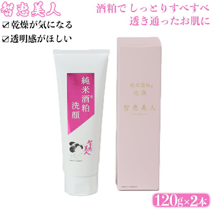 22位! 口コミ数「0件」評価「0」智恵美人 純米酒粕洗顔 120g×2本【中野酒造】 美容 ＜110-019_5＞