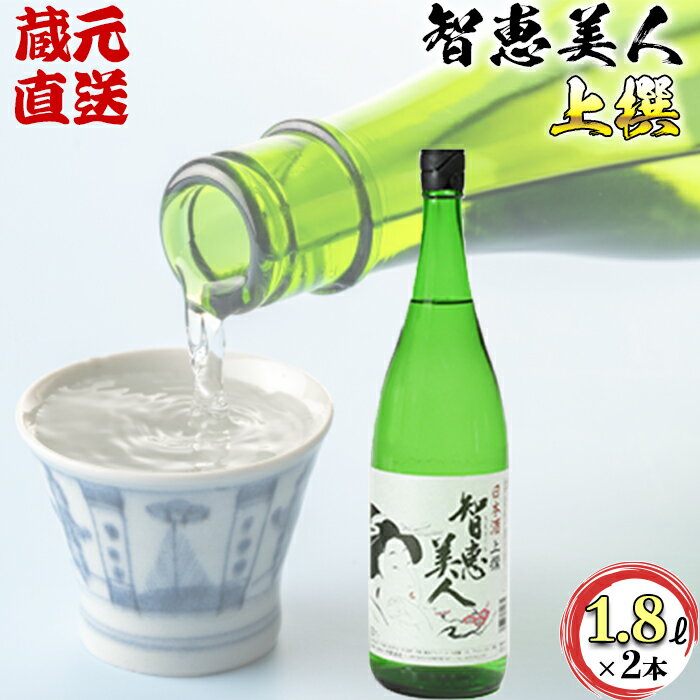 智恵美人 上撰 1800ml×2本セット【中野酒造】 日本酒 一升瓶 1.8l セット 人気 ギフト 贈答 ＜110-010_5＞