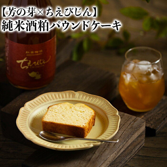 【ふるさと納税】純米酒粕 パウンドケーキ 芳の芽 ちえびじん ギフト お取り寄せ 手土産 和スイーツ ご褒美 スイーツ ＜060-001_5＞